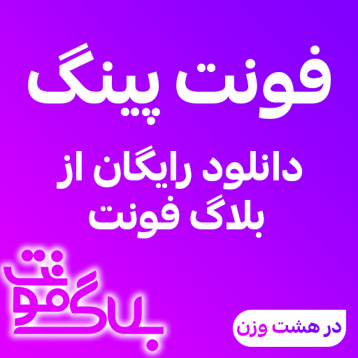 دانلود فونت پینگ دانلود فونت پینگ