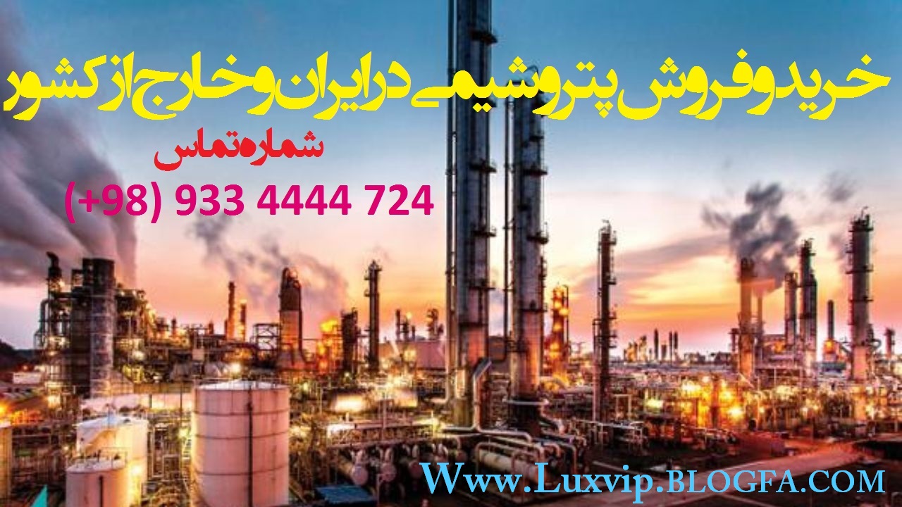 خرید پتروشیمی در ایران