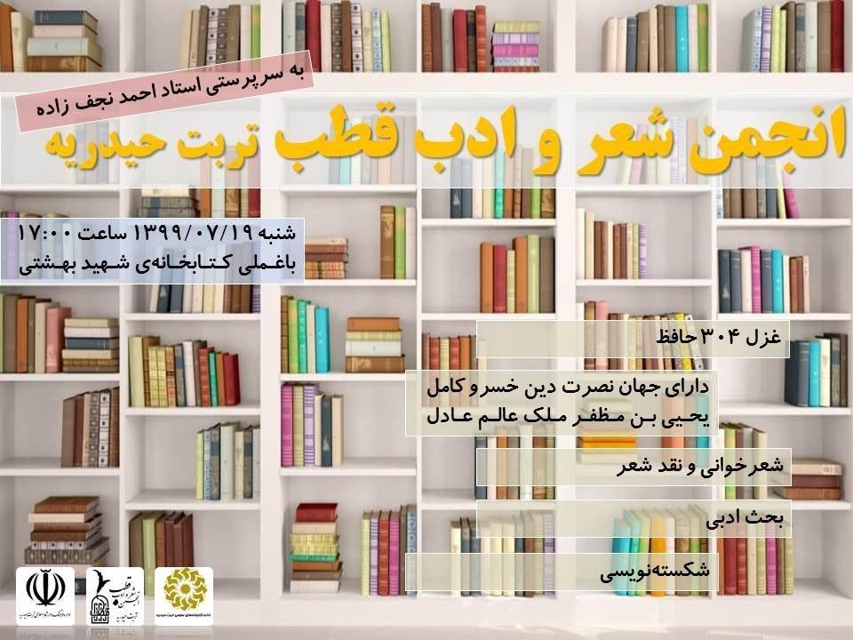 انجمن شعر و ادب قطب تربت حیدریه