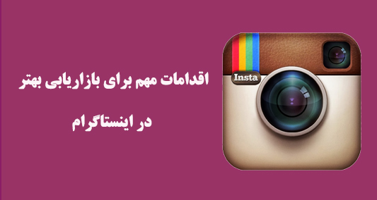اقدامات مهم برای بازاریابی بهتر در اینستاگرام