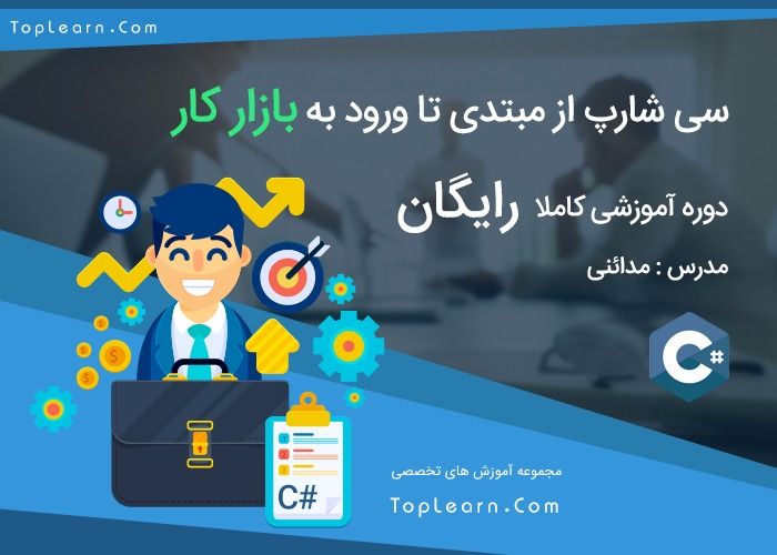 آموزش سی شارپ مقدماتی تا پیشرفته - ایمان مداپنی
