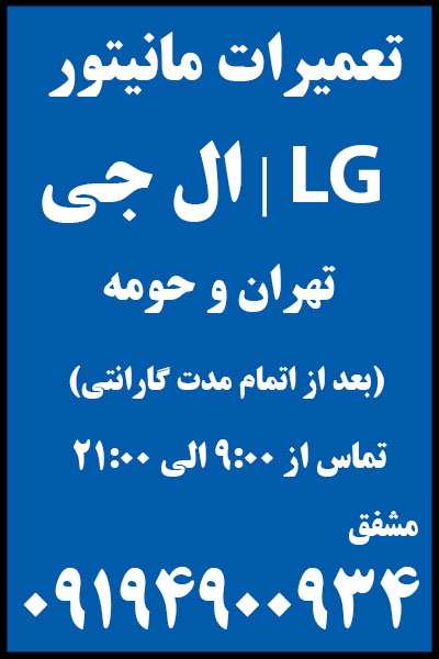 نمایندگی | تعمیرات | مانیتور | ال جی | غرب | تهران