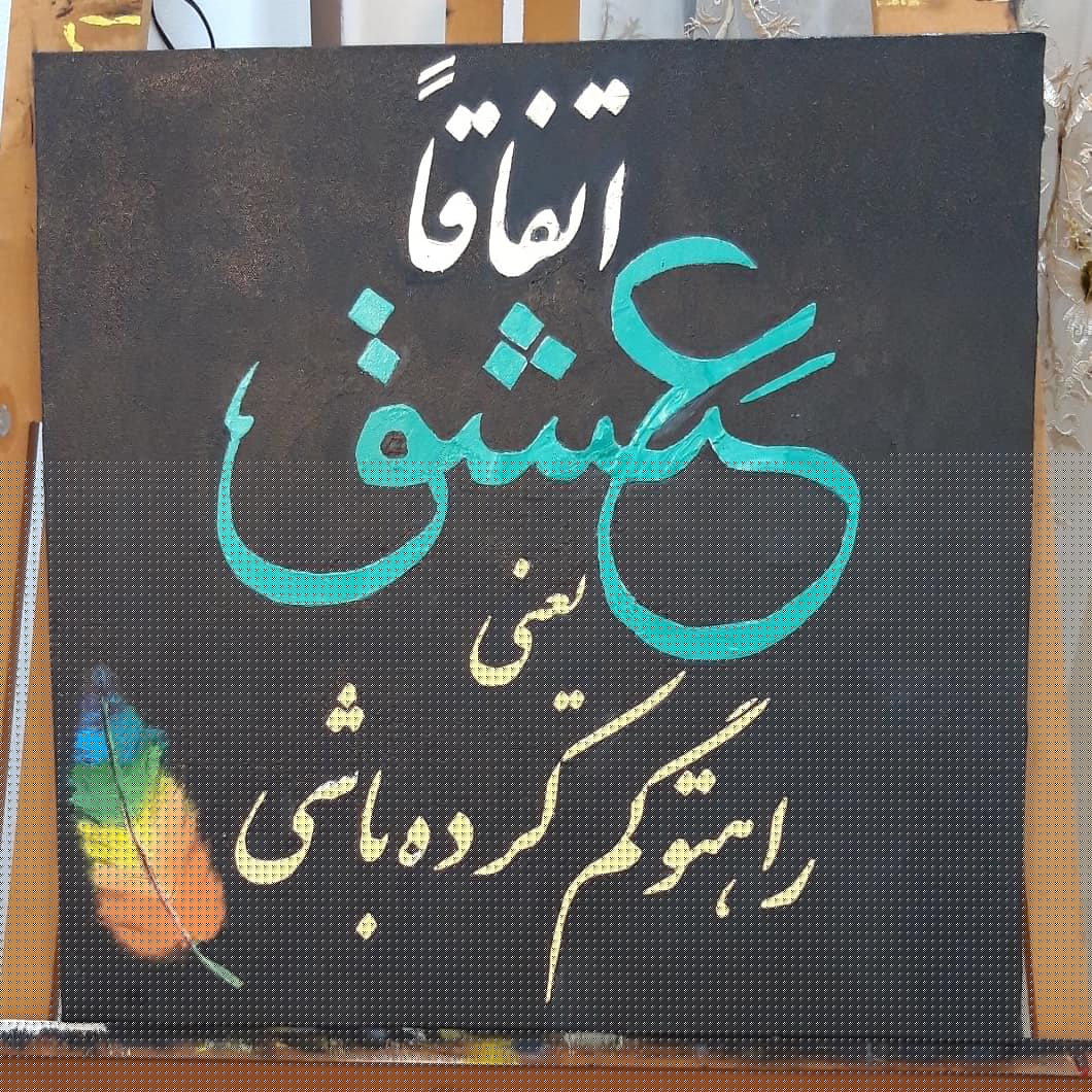 اتفاقاً عشق