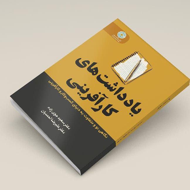 کتاب یادداشت های کارآفرینی 