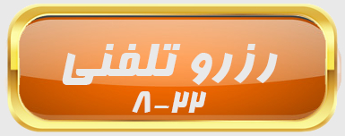 رزرو تلفنی