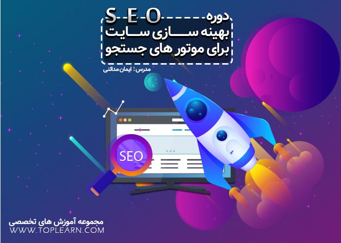دوره آموزش صفر تا صد سئو