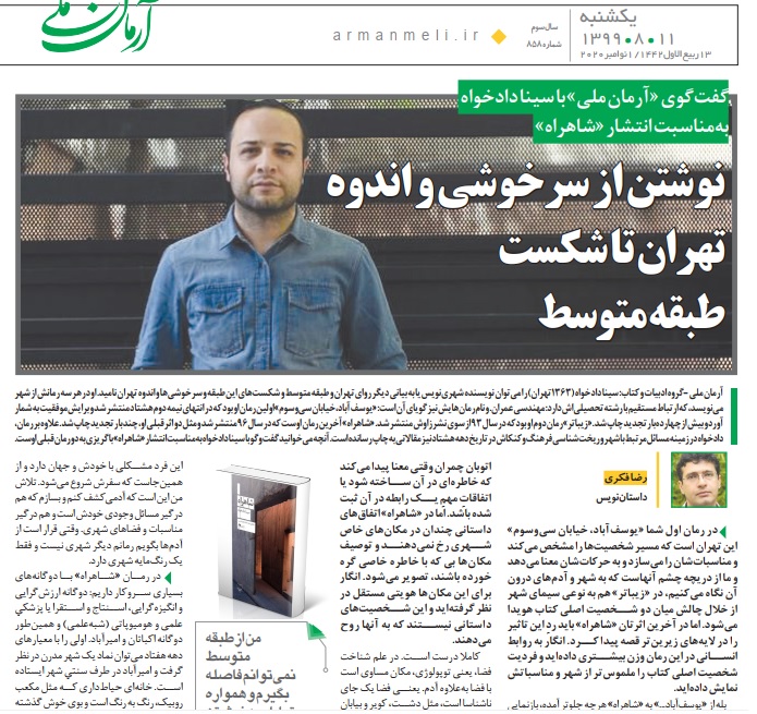 گفتگوی رضا فکری با سینا دادخواه به بهانه انتشار رمان «شاهراه»