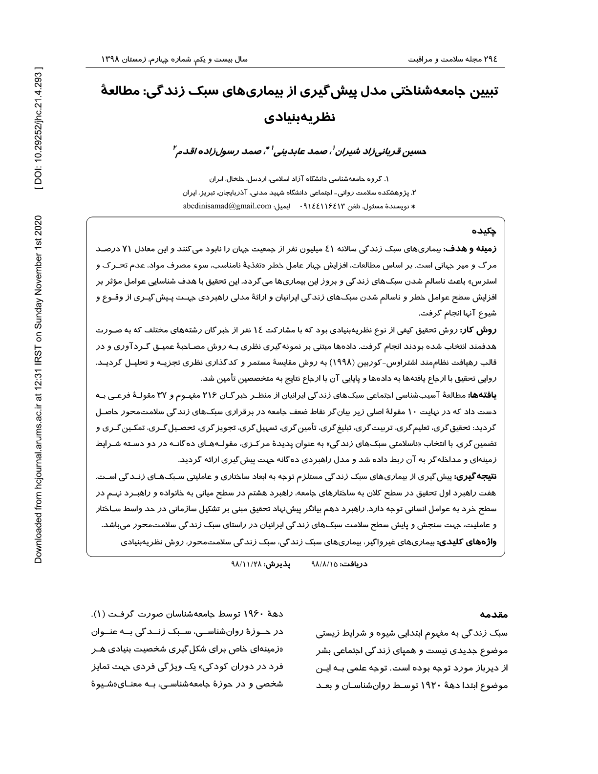 مقاله در سبک زندگی سلامت محور: تبیین جامعه شناختی مدل پیشگیری از بیماریهای سبک زندگی مطالعۀ نظریه بنیادی (گرندد تئوری)- حسین شیران، صمد عابدینی، صمد رسولزاده اقدم