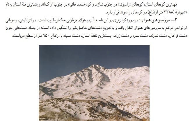 درکتاب جغرافیای استان (دوم دبیرستان سال تحصیلی 1399)شهباز همچنان باافتخار بلندترین قله استان است