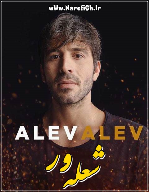 دانلود سریال شعله ور - Alev Alev با زیرنویس فارسی چسبیده محصول ShowTV دانلود سریال شعله ور - Alev Alev با زیرنویس فارسی چسبیده محصول ShowTV