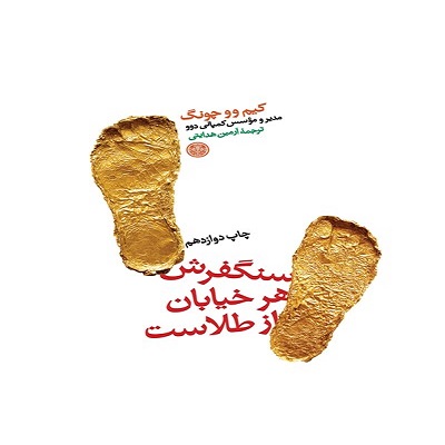 دانلود رایگان کتاب صوتی سنگ فرش هر خیابان از طلاست - کیم وو چونگ