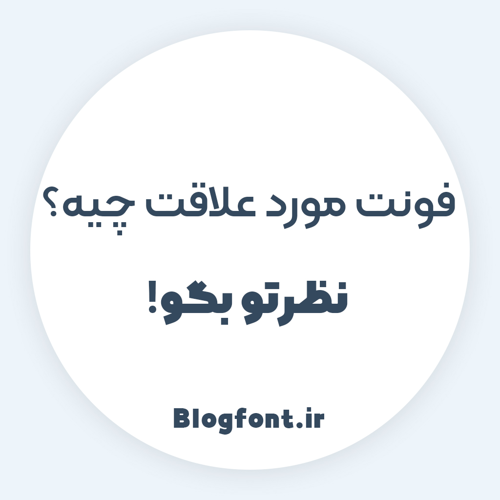 فونت مورد علاقت چیه؟ فونت مورد علاقت چیه؟
