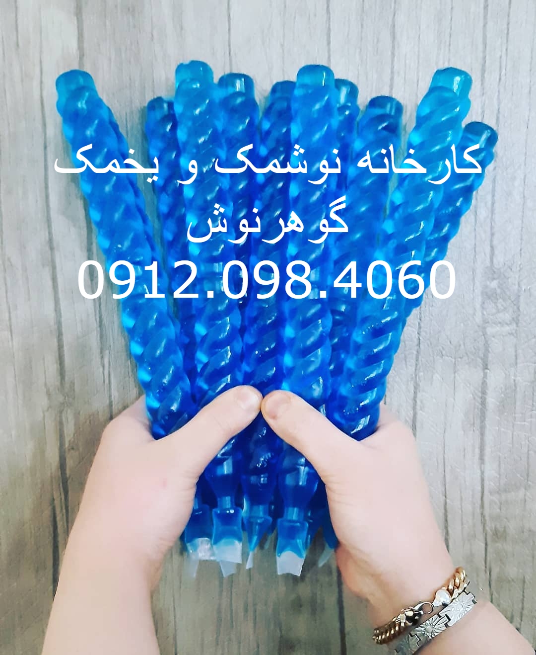 کارخانه نوشمک و یخمک