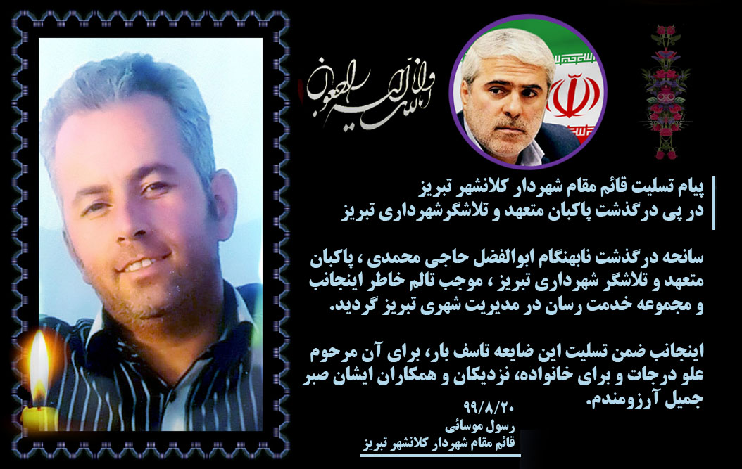 پیام تسلیت قائم مقام شهردار کلانشهر تبریز در پی درگذشت پاکبان متعهد و تلاشگر شهرداری تبریز