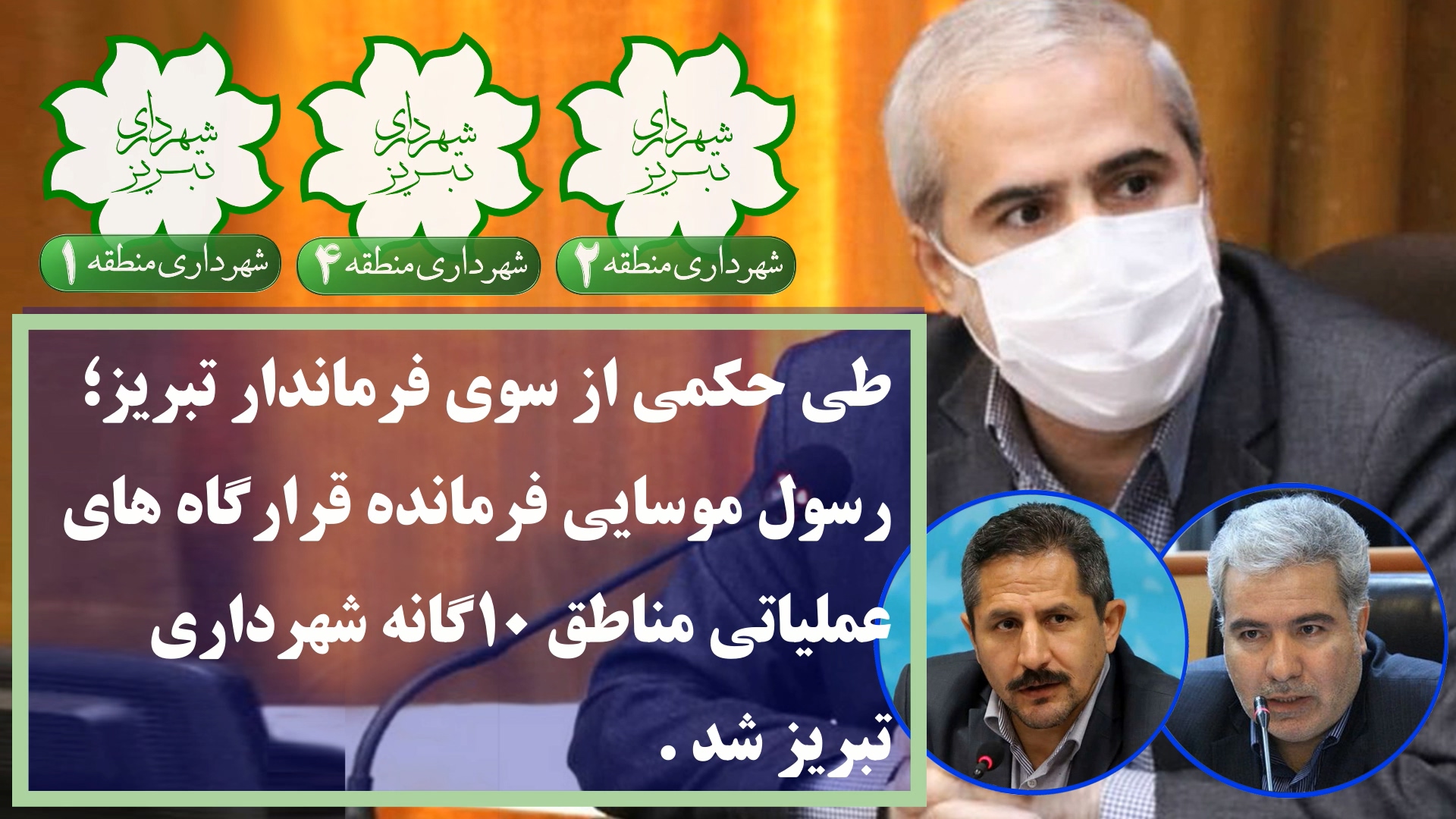 طی حکمی از سوی فرماندار تبریز؛ رسول موسایی فرمانده قرارگاه های عملیاتی مناطق ۱۰گانه شهرداری تبریز شد .