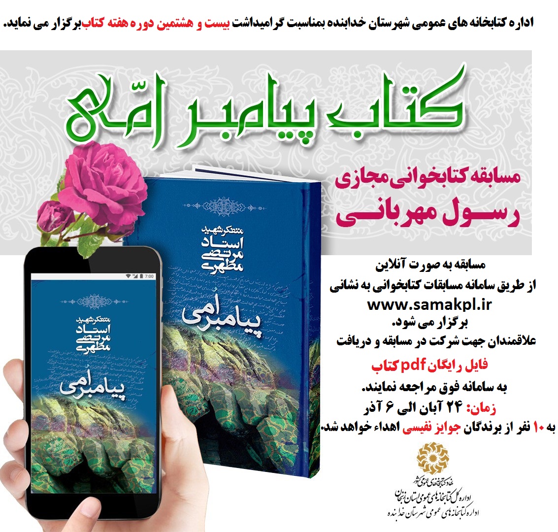 مسابقه کتابخوانی پیامبر امّی شهرستانی خدابنده 