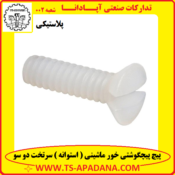 پیچ پلاستیکی سرتخت دوسو+پیچ پلاستیکی 2سو سرتخت+پیچ پیچگوشتی سرتخت پلاستیکی+پیچ پلاستیکی سر خزینه+پیچ پلاستیکی سرخزینه دوسو