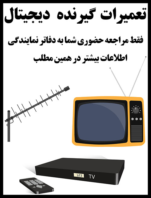 نمایندگی | تعمیرات | گیرنده | دیجیتال | شهریار | غرب تهران