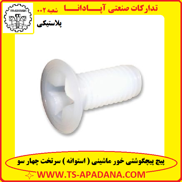 پیچ پلاستیکی سرتخت چهارسو+پیچ پلاستیکی 4سو سرتخت+پیچ پیچگوشتی پلاستیکی سرتخت+پیچ سر خزینه پلاستیکی+پیچ پلاستیکی سرخزینه چهارسو