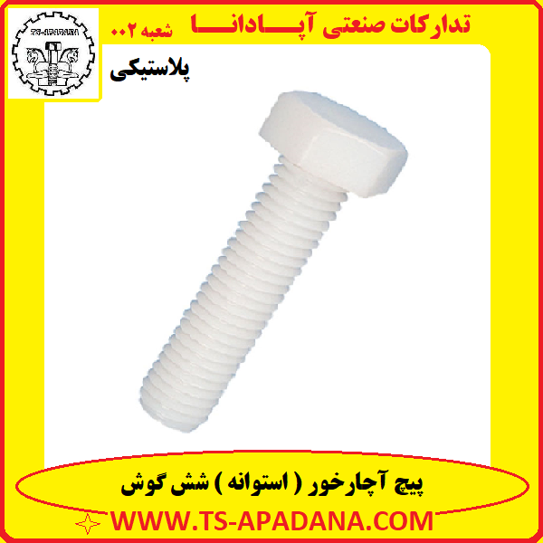 پیچ آچاری پلاستیکی+پیچ شیش گوش پلاستیکی+پیچ شش ضلعی پلاستیکی+پیچ پلاستیکی آچارخور+پیچ پلاستیکی 6 گوش