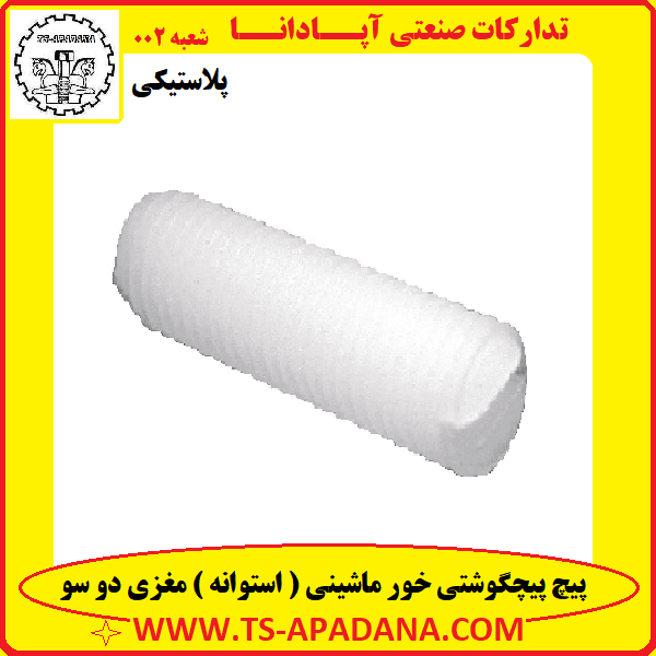 پیچ مغزی پلاستیکی+پیچ پلاستیکی مغزی دوسو+پیچ پلاستیکی مغزی 2سو+پیچ پلاستیکی بدون سر+پیچ بدون گل پلاستیکی