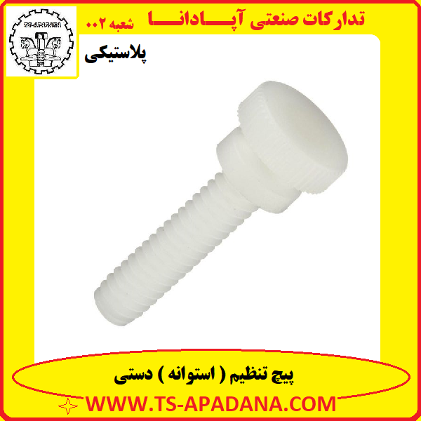 پیچ تنظیم پلاستیکی+پیچ پلاستیکی تنظیم+پیچ دستی پلاستیکی+پیچ پلاستیکی+پیچ پلاستیکی سرگرد