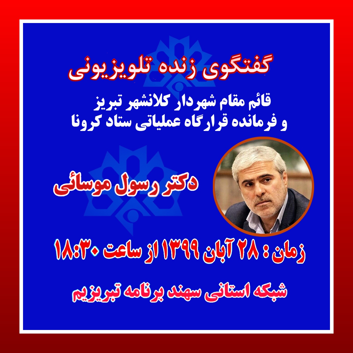 گفتگوی زنده تلویزیونی قائم مقام شهردار کلانشهر تبریز و فرمانده قرارگاه عملیاتی ستاد کرونا  زمان:28 آبان 1399