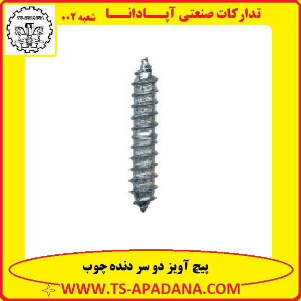 پیچ آویز دوسره چوب+ پیچ دوسره رزوه چوب+پیچ دو سره+پیچ آویز دنده چوبی+پیچ آویز رزوه چوب