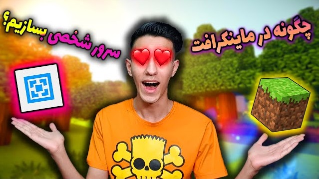 چگونه در ماینکرفت سرور شخصی بسازیم؟؟؟