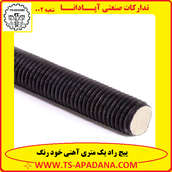 پیچ آهنی راد, پیچ راد آهنی مشکی, پیچ راد آهنی سیاه, پیچ راد خود رنگ, پیچ راد بدون گالوانیزه