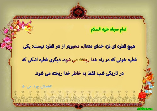 حدیثی از امام سجاد علیه السلام