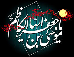 ارزشهاى معنوى و عرفانى امام كاظم ع