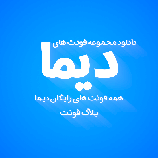 مجموعه فونت های آزاد دیما مجموعه فونت های آزاد دیما
