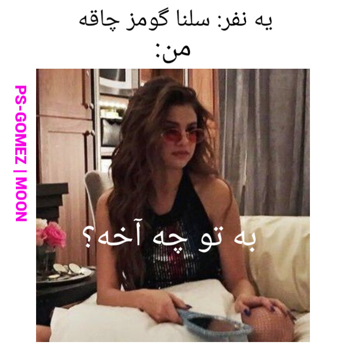 میمهای (عکس نوشتههای) سلینایی میمهای (عکس نوشتههای) سلینایی