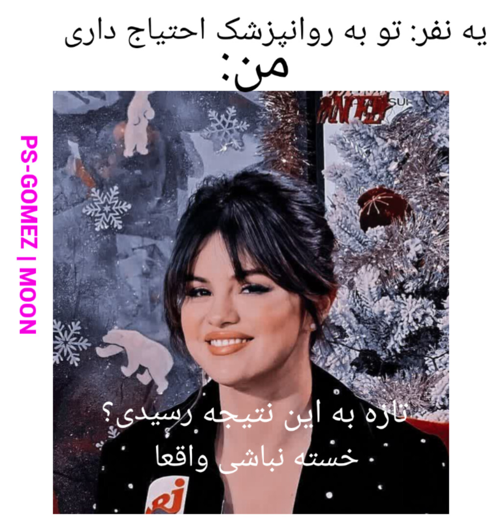 میمهای (عکس نوشتههای) سلینایی میمهای (عکس نوشتههای) سلینایی