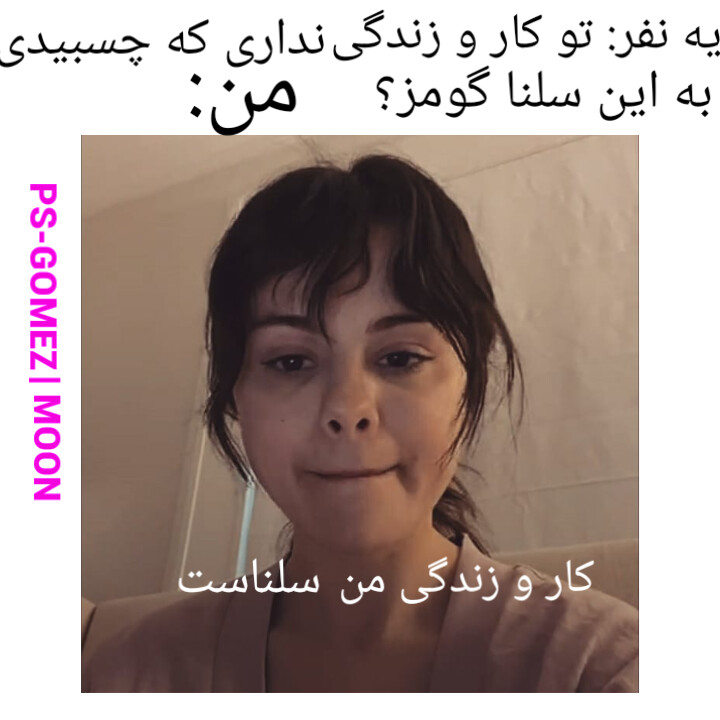 میمهای (عکس نوشتههای) سلینایی میمهای (عکس نوشتههای) سلینایی