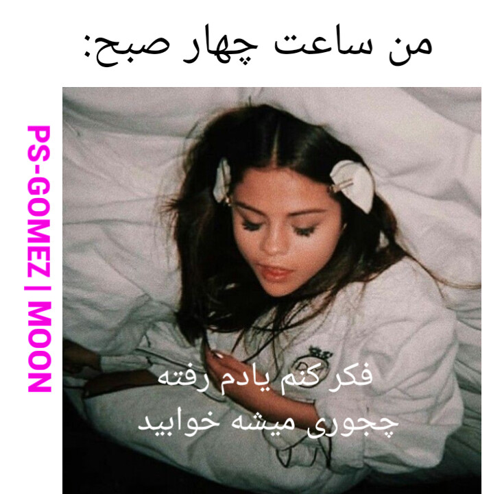 میمهای (عکس نوشتههای) سلینایی میمهای (عکس نوشتههای) سلینایی
