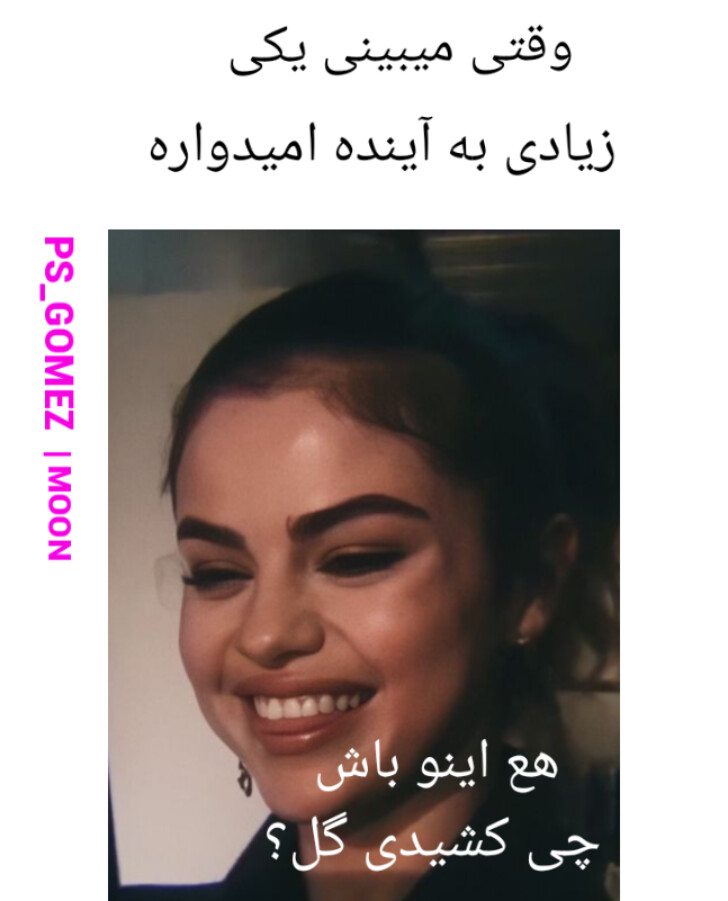 میمهای (عکس نوشتههای) سلینایی میمهای (عکس نوشتههای) سلینایی