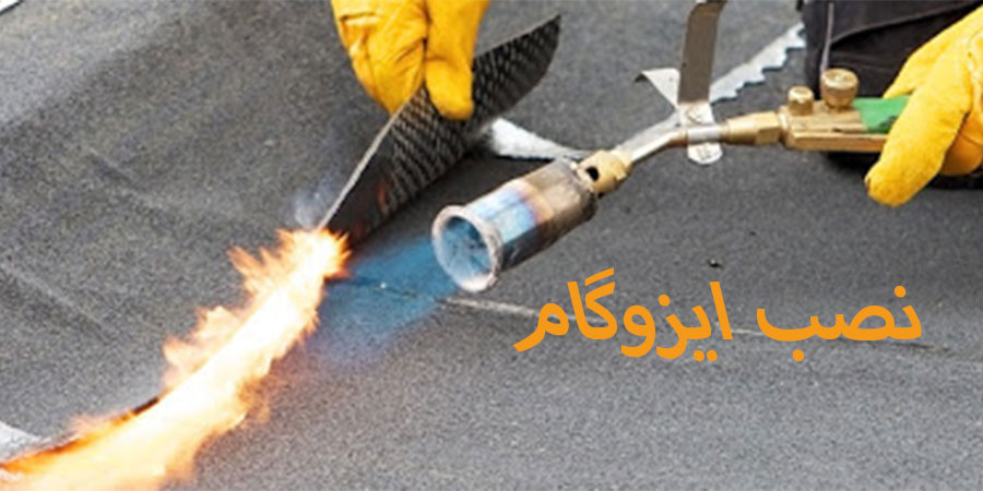 هر آنچه بايد در ارتباط با نصب ايزوگام بدانيد.