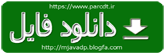دانلود فایل با لینک مستقیم