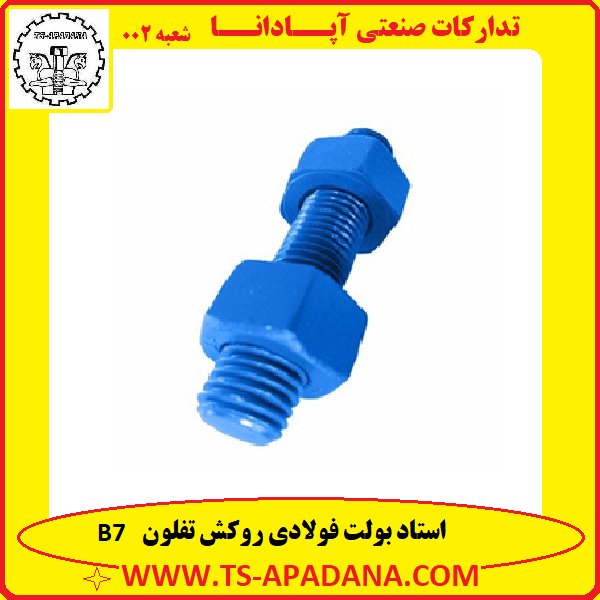 استدبولت فولادی روکش تفلون+استد بولت تفلون+استد بولت آبکاری تفلون+استاد بولت تفلونی+استد بولت رنگی