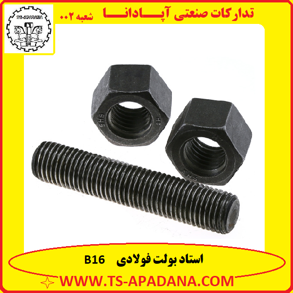 استد بولت فولادی b16+استد بولت B16+استند بولت B16+استاد بولت b16+استد بولت خشکه