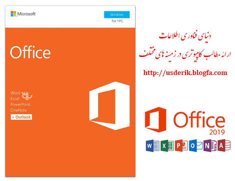 دانلود نمر‌افزار Microsoft Office 2019