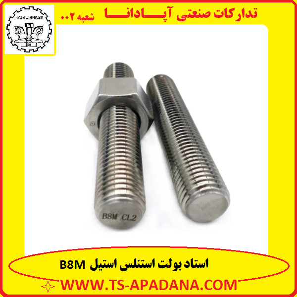 استد بولت B8M+استدبولت B8M+استاد بولت B8M+استاد بولت b8m+استاد بولت لوله آب