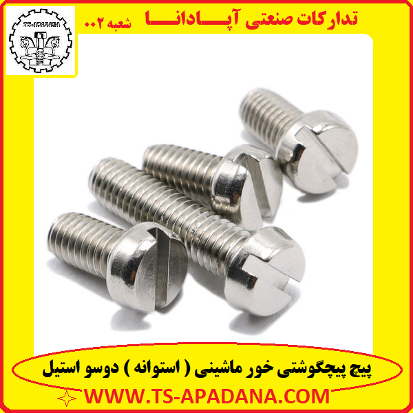پیچ پیچگوشتی استیل دوسو+پیچ پیچگوشتی استیل 2سو+پیچ استنلس استیل دوسو+پیچ استوانه دوسو استیل+پیچ استیل ماشینی دوسو