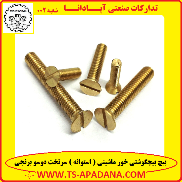 پیچ سرتخت 2سو برنجی+پیچ سرتخت دوسو برنجی+پیچ کونیک 2سو برنجی+پیچ کونیک دوسو برنجی+پیچ کونیک برنجی