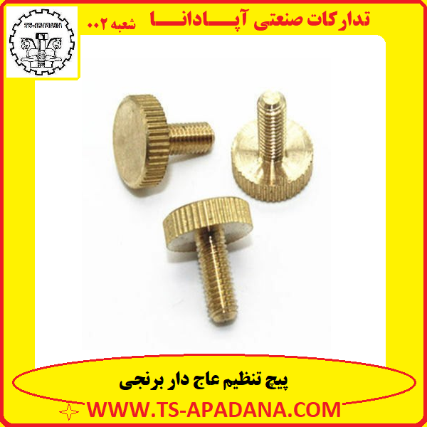 پیچ عاج دار برنجی+پیچ تنظیم برنجی+پیچ دستی برنجی+پیچ گل بزرگ برنجی+پیچ برنجی تنظیم عاجی