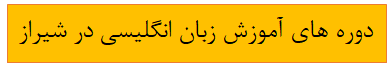 آموزش زبان انگلیسی در شیراز