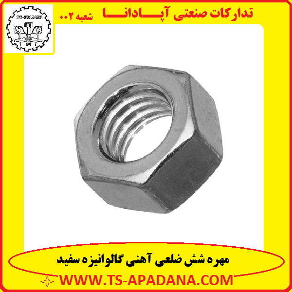 مهره آهنی سفید+مهره آهنی نقره ای+مهره آهنی گالوانیزه سفید+مهره آهنی آبکاری سفید+مهره شش گوش سفید