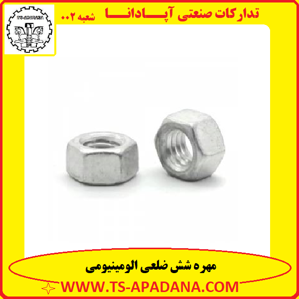 مهره آلومینیومی+مهره شش پر آلومینیومی+مهره شش گوش آلومینیومی+مهره شش ضلعی آلومینیومی+مهره آلومینیومی 6 پر